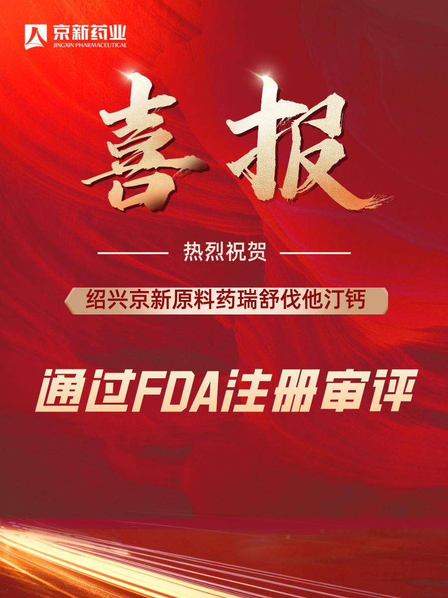 原料药瑞舒伐获批FDA.jpg